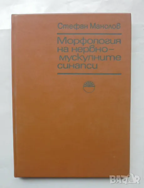 Книга Морфология на нервно-мускулните синапси - Стефан Манолов 1976 г., снимка 1