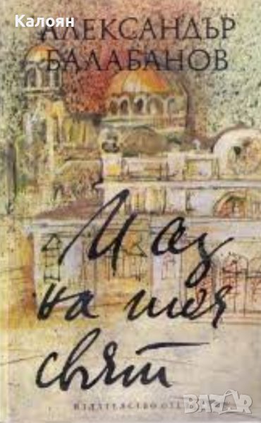 Александър Балабанов - И аз на тоя свят (1979), снимка 1