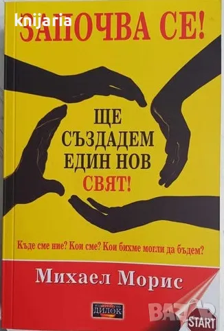 Започва се! Ще създадем един нов свят!, снимка 1