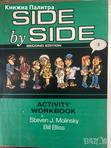 Side by Side. Activity Workbook. Part 3 , снимка 1