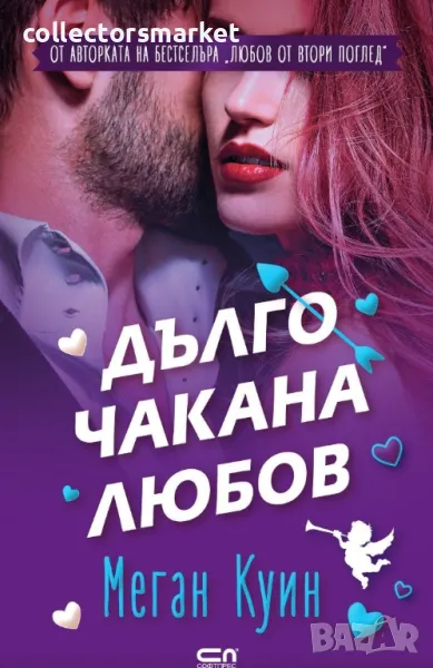 Дълго чакана любов + книга ПОДАРЪК, снимка 1