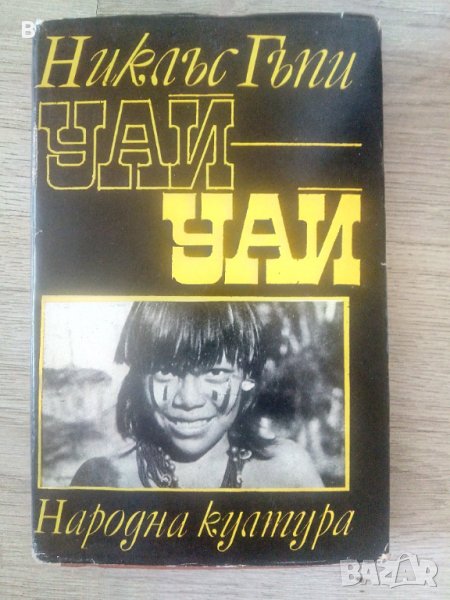 Уай-уай Пътешествие през горите северно от Амазонка Никлъс Гъпи, снимка 1