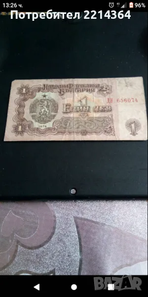 Лот от Банкноти от 1974г., снимка 1