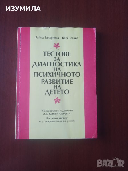 " Тестове за диагностика на психичното развитие на детето " - Райна Захариева ; Катя Гетова, снимка 1