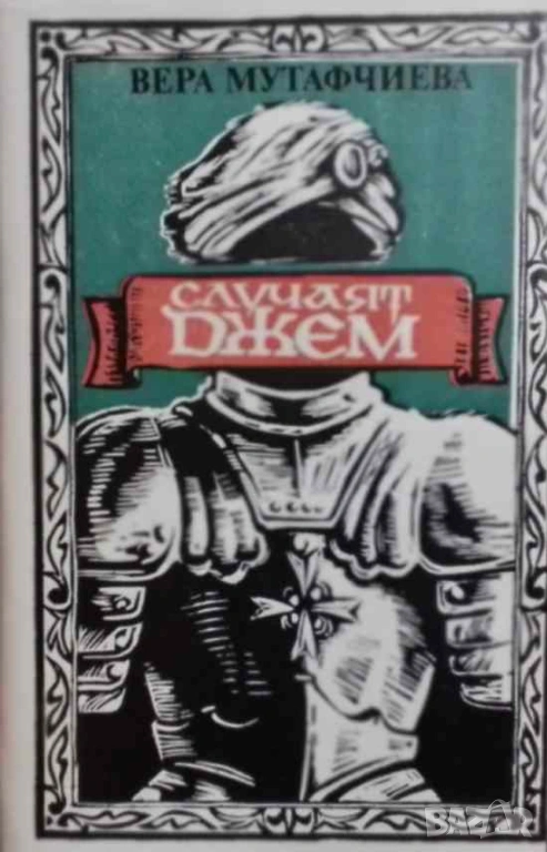 Случаят Джем Вера Мутафчиева, снимка 1