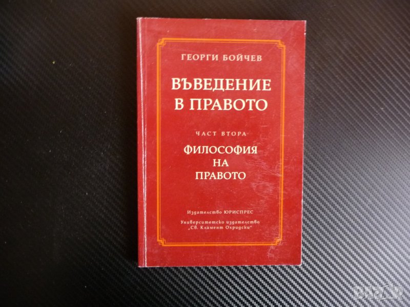 Въведение в правото. Част 2: Философия на правото Георги Бойчев право адвокати юристи, снимка 1