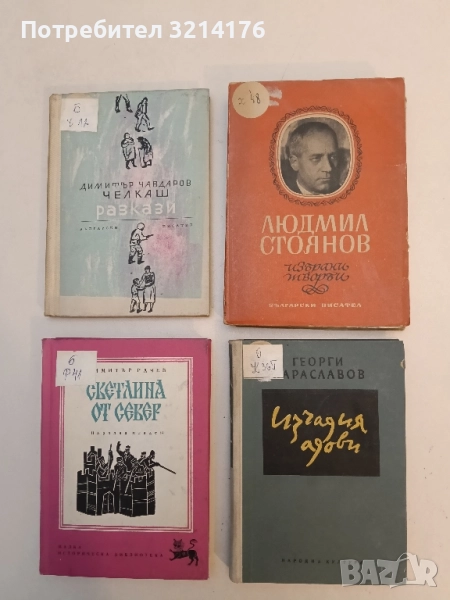 Избрани творби - Людмил Стоянов (1948), снимка 1