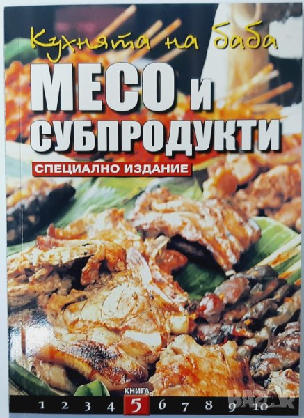 Кухнята на баба Книга 5 Месо и субпродукти, Димитрова(18.6), снимка 1