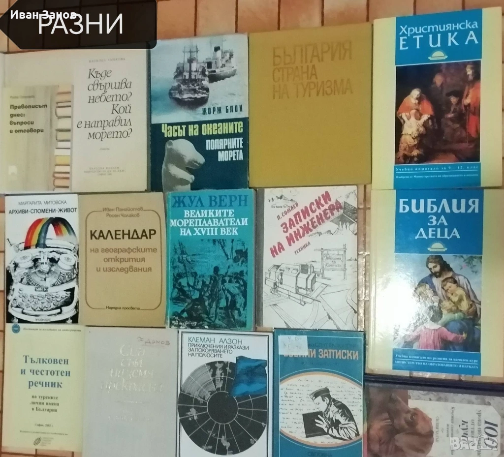 Разнообразни книги + библиотека за ученика, снимка 1