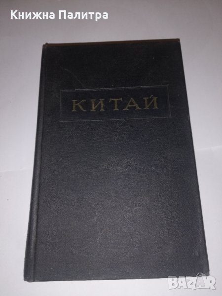 Китай-Большой Советской Энциклопедии, снимка 1