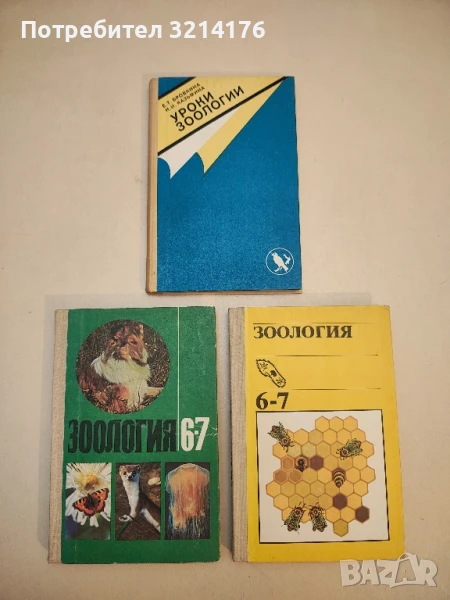 Уроки зоологии -  Е.Т.Бровкина, Н.И.Казьмина, снимка 1