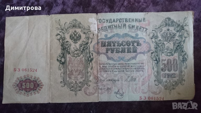 500 рубли 1912 Царска Русия   БЗ 061524, снимка 1