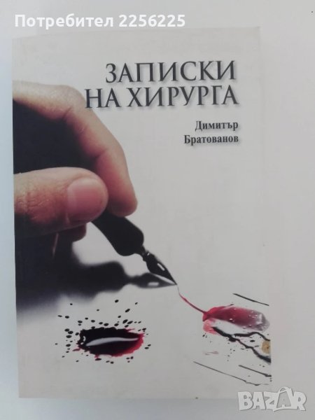 Записки на хирурга, снимка 1
