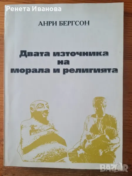 Двата източника на морала и религията , снимка 1