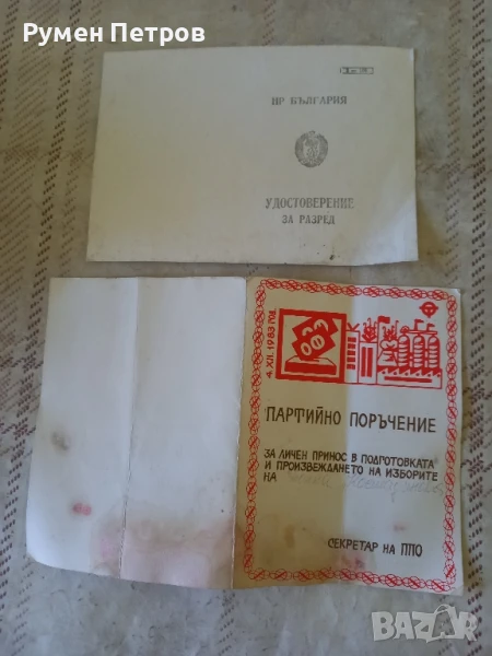 Партийно поръчение и удостоверение за разред, БГ, соц., снимка 1