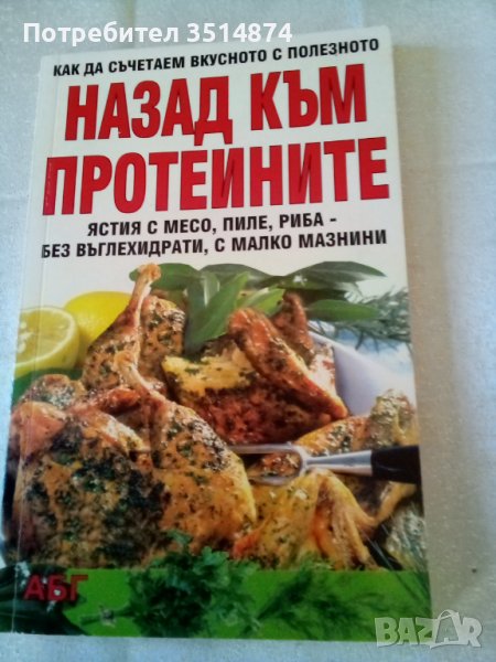 Назад към протеините издателство АБГ меки корици , снимка 1