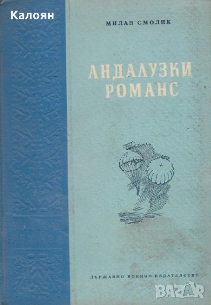 Милан Смолик - Андалузки романс (1957), снимка 1