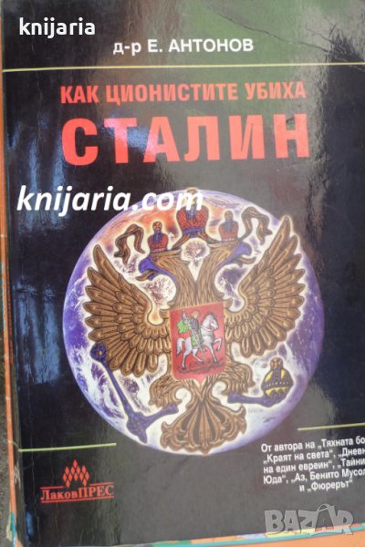 Как ционистите убиха Сталин, снимка 1
