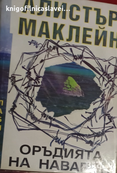 Алистър Маклейн - Оръдията на Наварон (1993), снимка 1