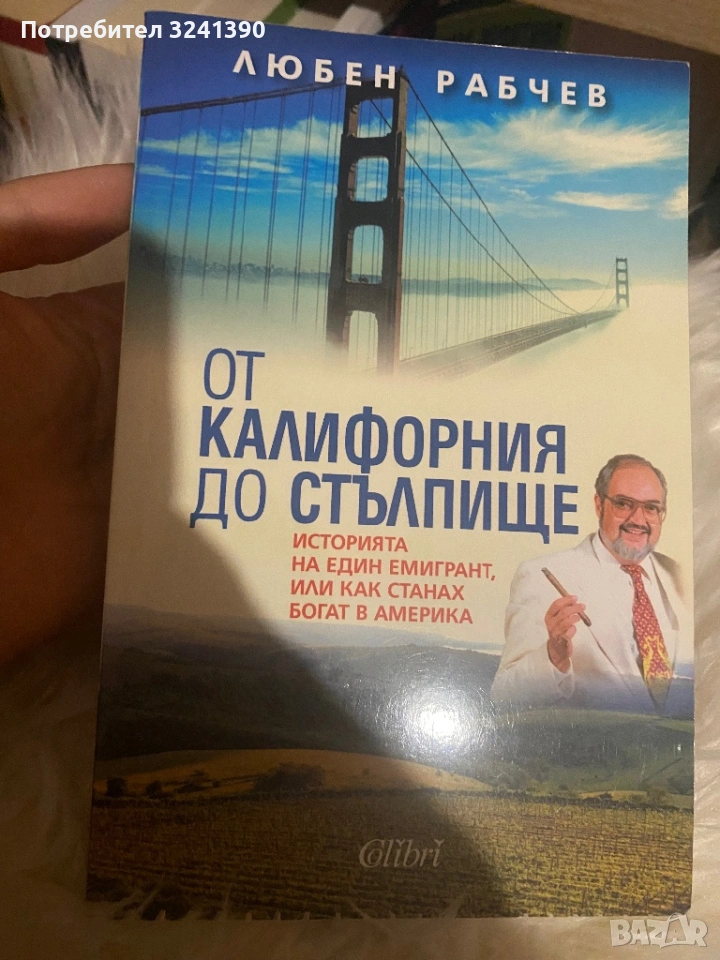 От Калифорния до стълбище, снимка 1