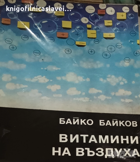 Байко Байков - Витамини на въздуха (1986)(Медико-биологични знания за младежта), снимка 1