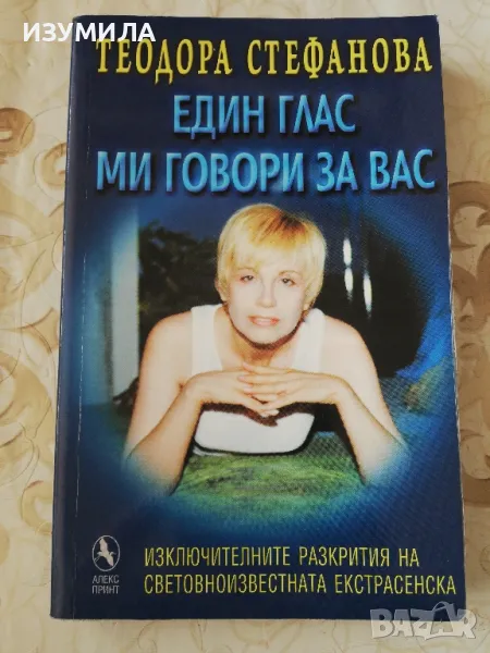 Един глас ми говори за вас - Теодора Стефанова, снимка 1