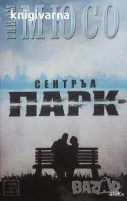 Сентръл парк Гийом Мюсо, снимка 1