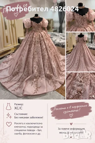 Роклята се продава