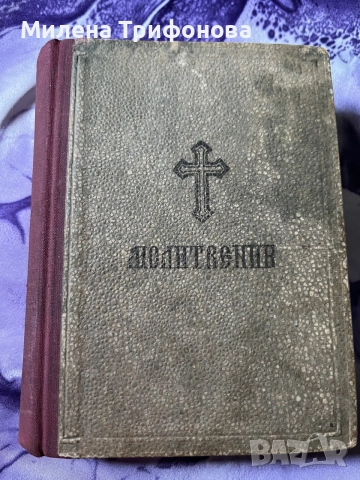 Православен молитвеник 1948