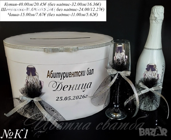 Кутия за пари за Абитуриентски бал, Кутия за бал, Чаши за Абитуриенски бал, снимка 3 - Други - 52947408