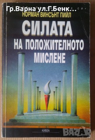 Силата на положителното мислене  Норман Винсънт, снимка 1 - Специализирана литература - 42047570