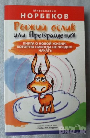 Рьiжий ослик или Превращения - Мирзакарим Норбеков, снимка 1 - Други - 44354951