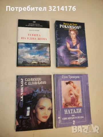 Есента на една жена - Марсел Прево