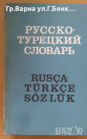 Руско-Турецкий словарь 47000 слов 30лв