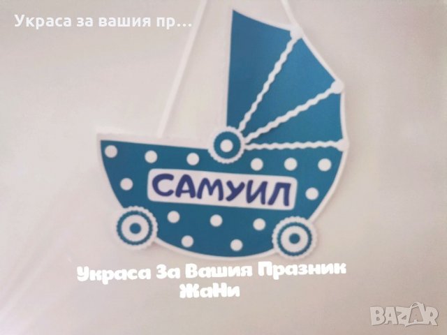 Табела за врата за детски празник , снимка 5 - Декорация за дома - 34309114