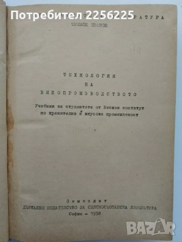 Технология на винопроизводството 1958 г., снимка 14 - Специализирана литература - 49242205