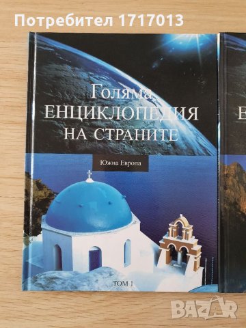 Голяма енциклопедия на страните -  том 1, снимка 2 - Енциклопедии, справочници - 34492425