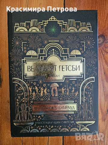 Великият Гетсби. Илюстрирано луксозно издание - Ф. Скот Фицджералд