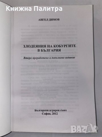 Злодеяния на кобургите в България, снимка 2 - Художествена литература - 31276930