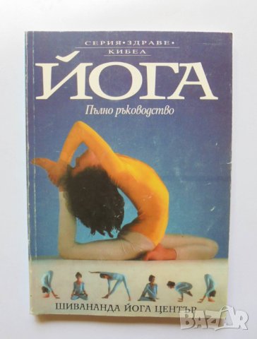 Книга Йога - Люси Лайдел, Нараяни и Джирис Рабинович 1994 г.