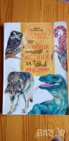 Легенди, поверия и истини за животни - Димо Божков