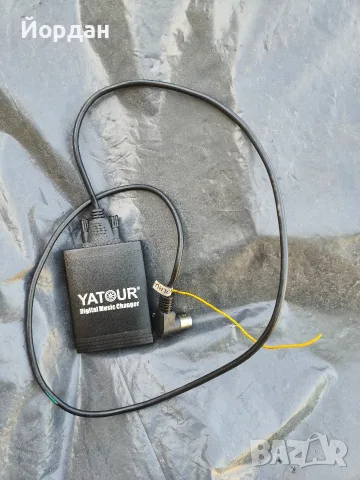Дигитален чейнджър Yatur за Volvo.