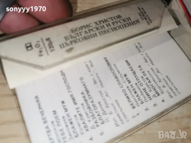 БОРИС ХРИСТОВ-БАЛКАНТОН 2709261810H2E8R, снимка 8 - Аудио касети - 56246140