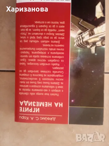 Игрите на Немезида от Джеймс Кори, снимка 4 - Художествена литература - 49111569