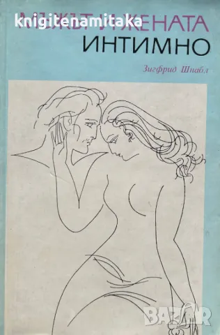 Мъжът и жената интимно - Зигфрид Шнабл, снимка 1