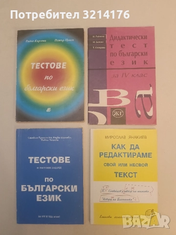 Дидактически тест по български език за 4. клас - М. Банова, П. Райнова, Т. Сотирова