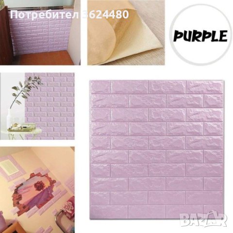 Самозалепващи лилави 3D ТАПЕТИ, снимка 3 - Други стоки за дома - 40659753