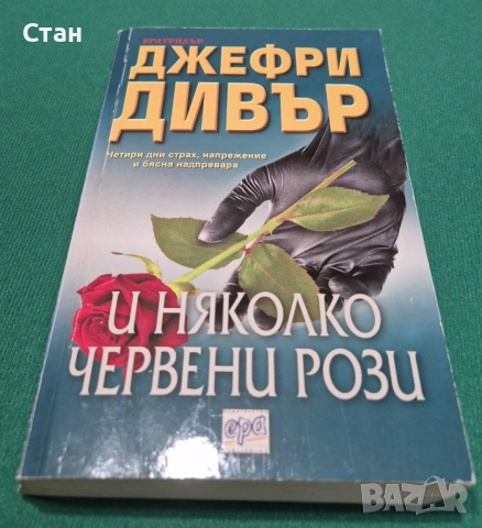 Книги - трилър, криминале, бизнес, финанси – Дивър, Блок, Боугъл, Колинс и др., снимка 6 - Художествена литература - 54275224