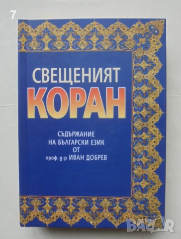 Свещеният Коран 2009 г.