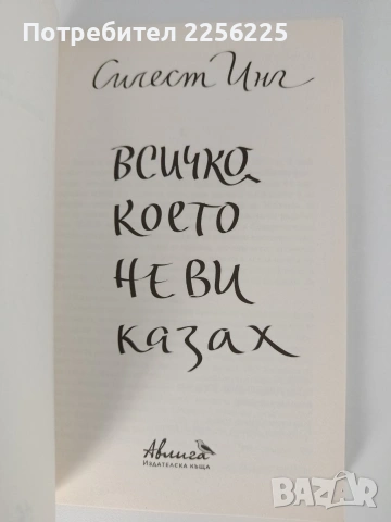 Всичко, което не Ви казах, снимка 5 - Художествена литература - 53154831